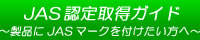 JAS認定取得ガイド