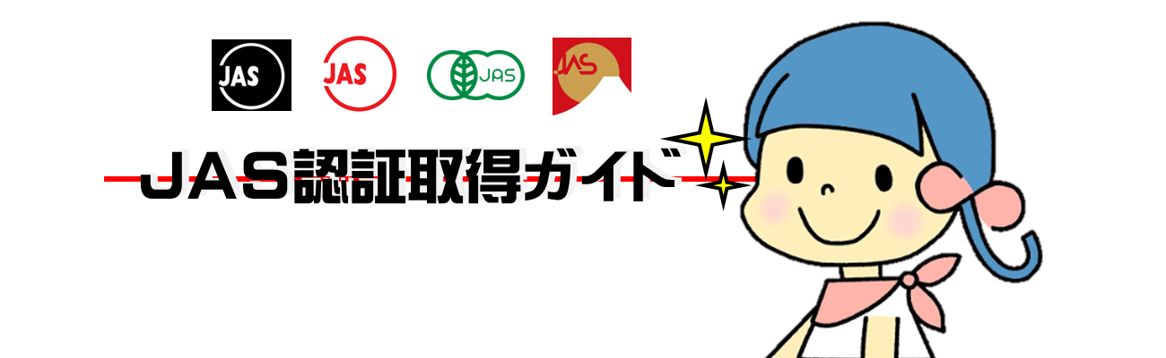 JASガイド画像