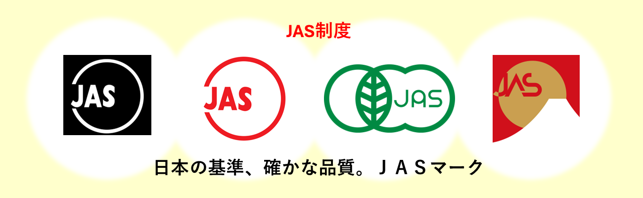 JAS制度画像