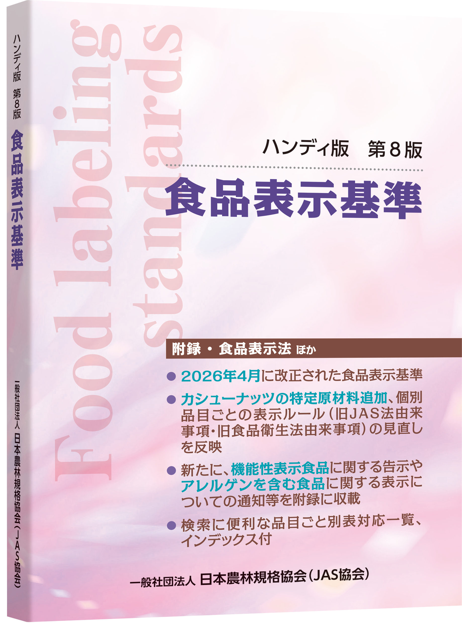 食品表示セミナー2026 | 一般社団法人 日本農林規格協会（JAS協会）