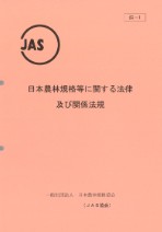 JAS規格書食料編<