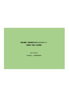 業務規程作成のポイント<