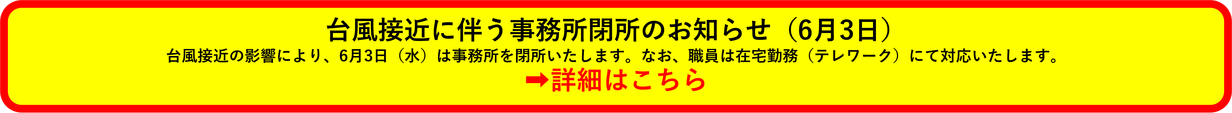 台風による事務所テレワーク対応