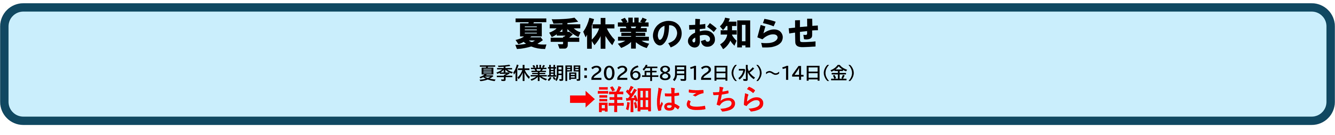 夏季休業のお知らせ